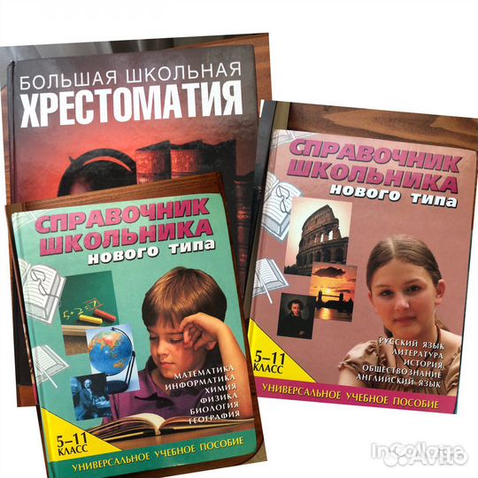 Справочник школьника 5-11 класс
