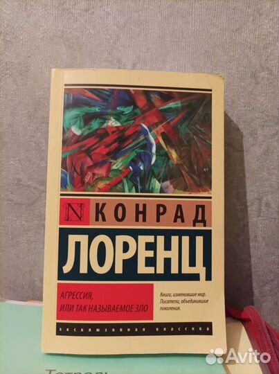 Конрад Лоренц Агрессия, или так называемое зло