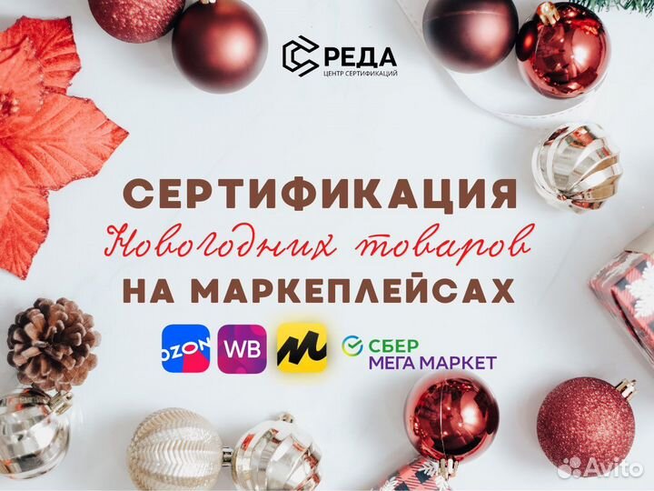 Сертификация новогодних товаров для маркеплейсов