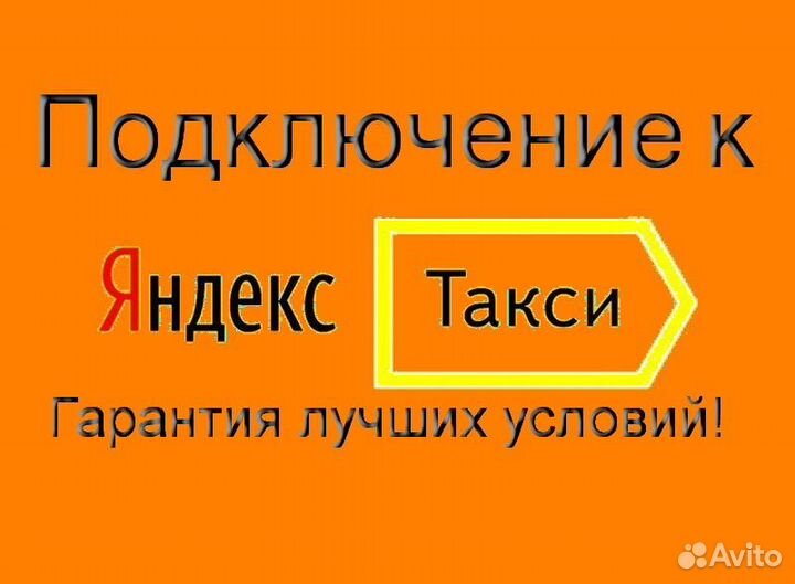 Водитель Яндекс.Про со свои авто подработка
