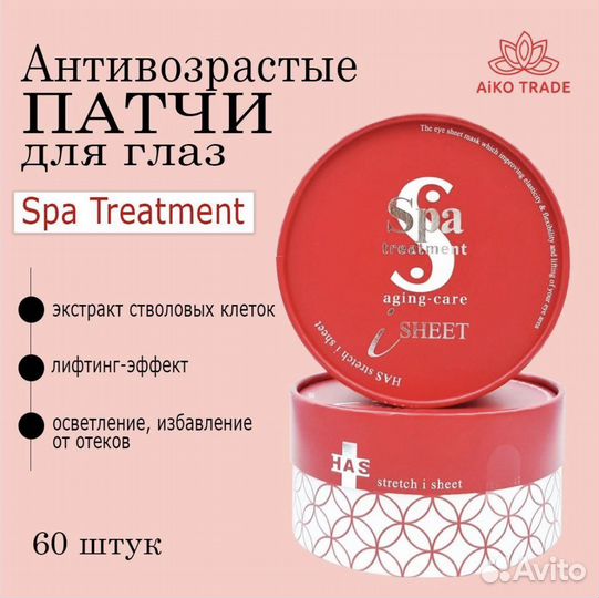 Антивозрастные патчи для глаз Spa Treatment, 60 шт