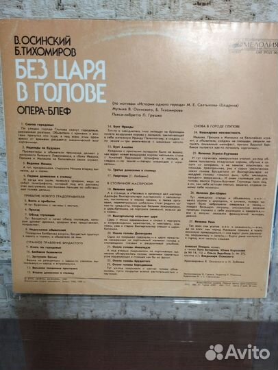 Без царя в голове Опера-блеф Lp