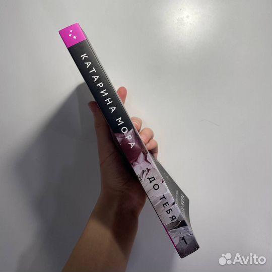 До тебя, Мора Катарина