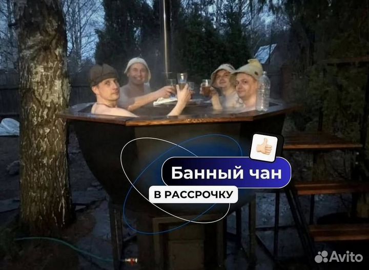 Банный чан с подсветкой отправим уже завтра