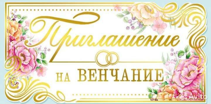 Пригласительные на венчание