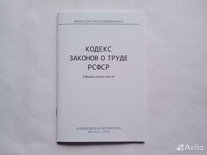 Конституция РФ 1992, Трудовой кодекс РСФСР