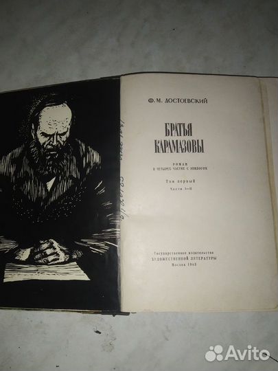 Книга Братья Карамазовы. Том 1. Части 1-2 1963 год