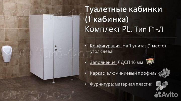 Сантехнические перегородки Компл.PL. Тип Г1-Л