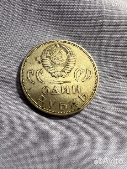 1 рубль победа над фашистской Германией 1965