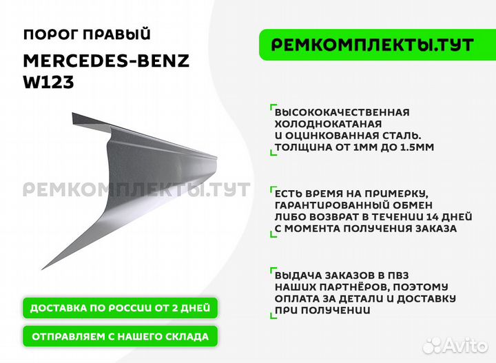 Порог правый Mercedes-Benz W123