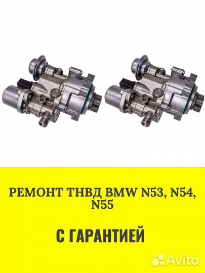 Тнвд BMW N13 N53 N54 N55 (E70-E71)