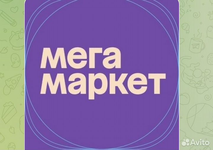 Скидка мегамаркет,мегамаркет