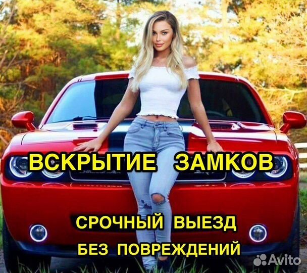 Вскрытие автомобиля. Вскрыть авто, багажник, замок