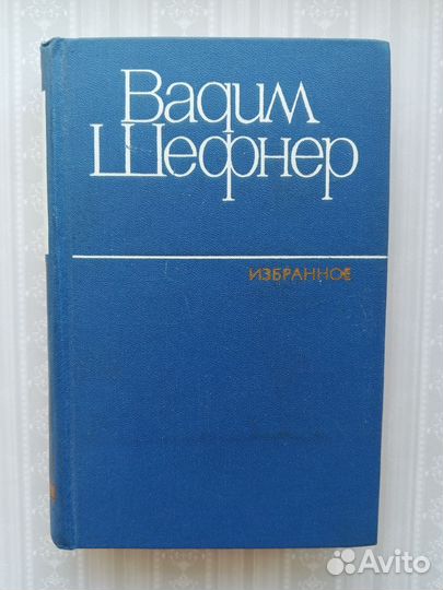 Вадим Шефнер. Избранное. Том 2