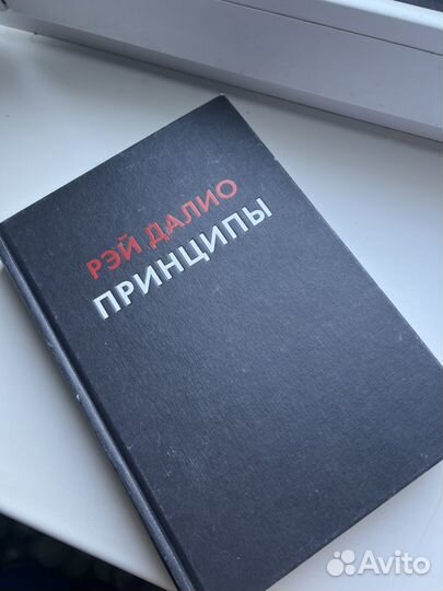 Книга Рэй Далио Принципы
