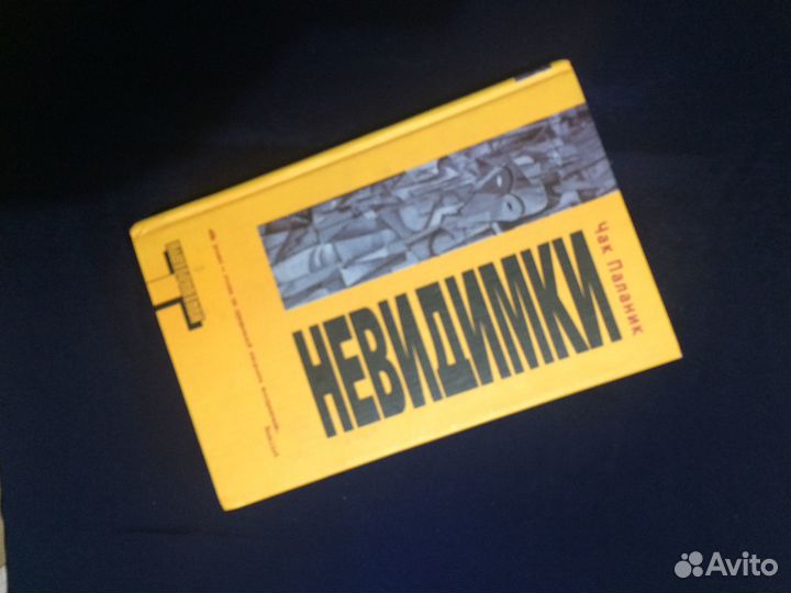 Чак Паланик Невидимки