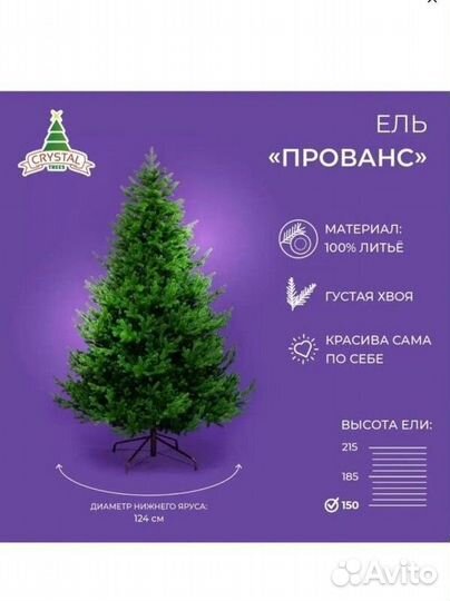 Искусственная елка прованс 150 см новая в коробке