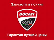 Запчасти и тюнинг Ducati