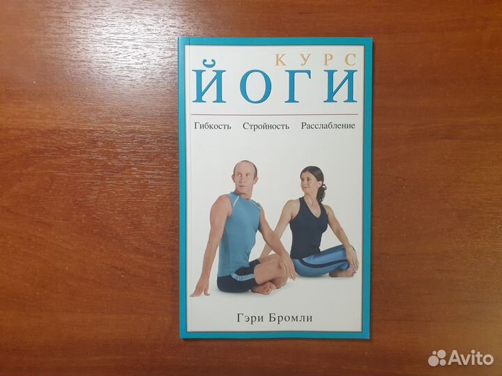 Курс йоги. Гэри Бромли. Пособие + DVD