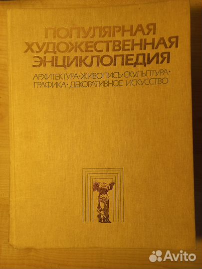 Популярная художественная энциклопедия 2 тома