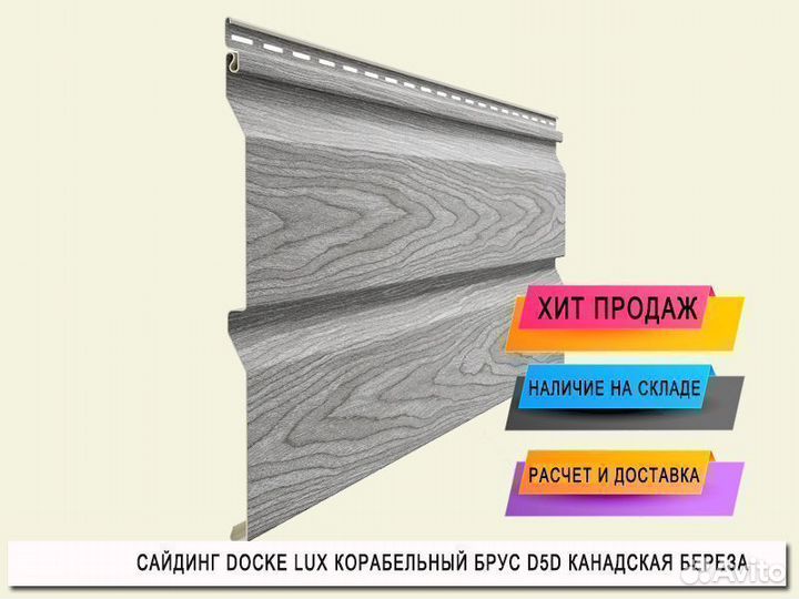 Сайдинг Docke Lux Корабельный брус