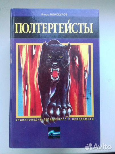 Энциклопедия загадочного и неведомого