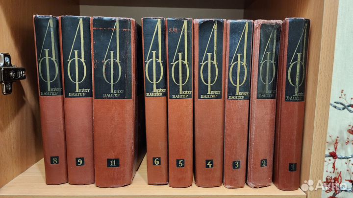 Лион Фейхтвангер собрание сочинений