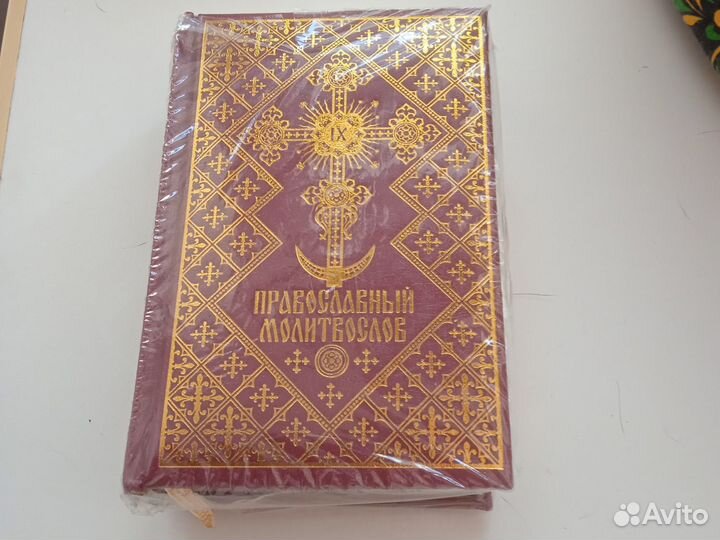 Новый православный молитвослов