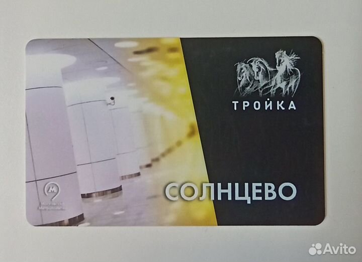 Коллекционная карта Тройка Солнцево