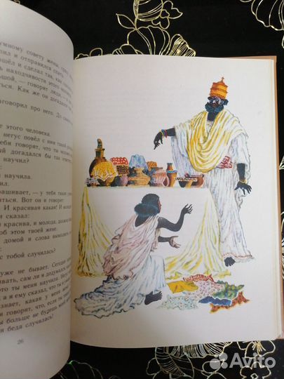 Сказки и поговорки Эфиопии и Судана. 1991г