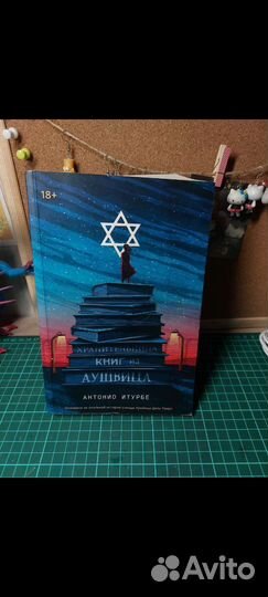 Книга Хранительница книг из Аушвица