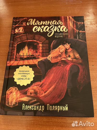 Книга мятная сказка специальное издание