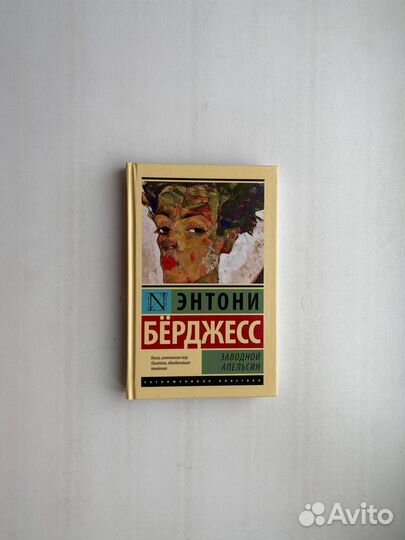 Энтони Берджесс: Заводной апельсин (Твердый п-т)