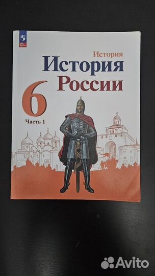 Учебник история России 6 класс 1 часть. Арсентьев