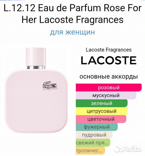 Духи Lacoste 12.12 rose распив 10 мл