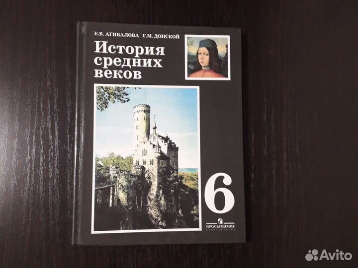 Учебник История средних веков 6 класс Агибалова