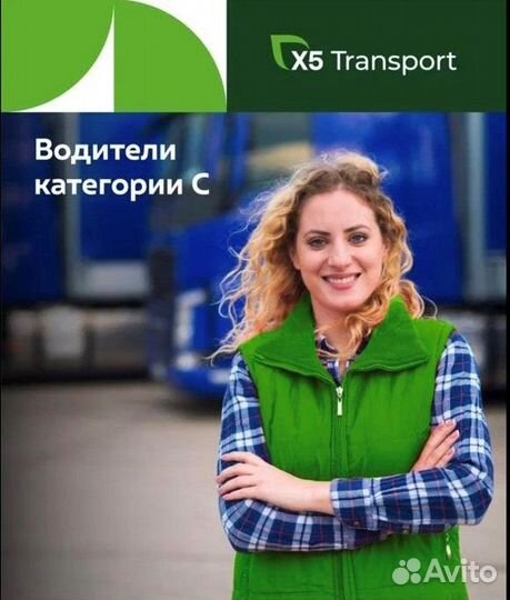 Водитель кат.С (Приглашаем женщин и мужчин)