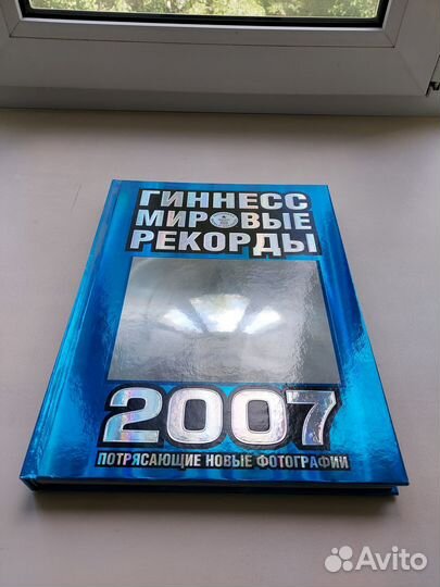 Гиннесс Мировые Рекорды 2007