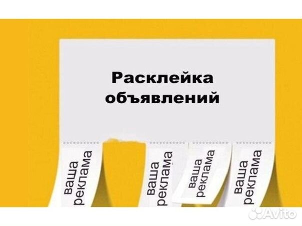 Расклейка объявлений по всему городу