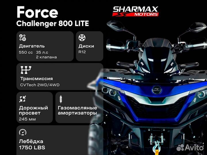 Квадроцикл Sharmax Force Challenger 800 белый (LT)