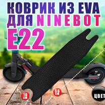 Ninebot E22 - коврик черный для электросамоката