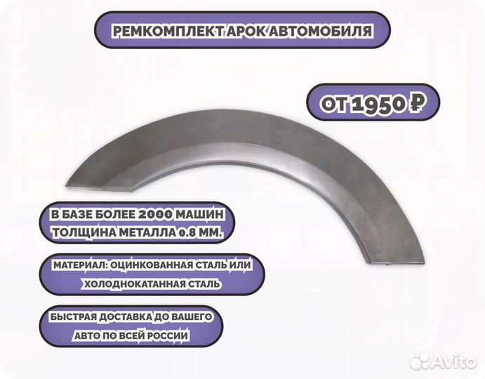 Ремкомплект арок на автомобиль