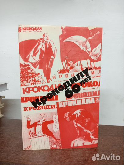 Крокодилу 60 лет