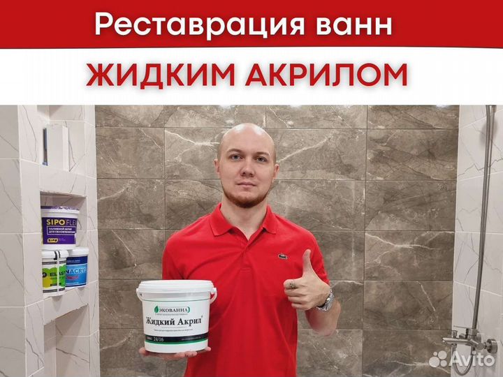 Реставрация ванн жидким акрилом