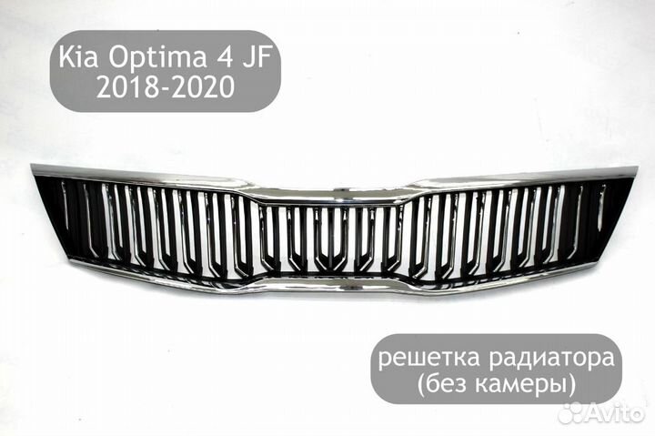 Решётка радиатора (без камеры) для Kia Optima 4 JF