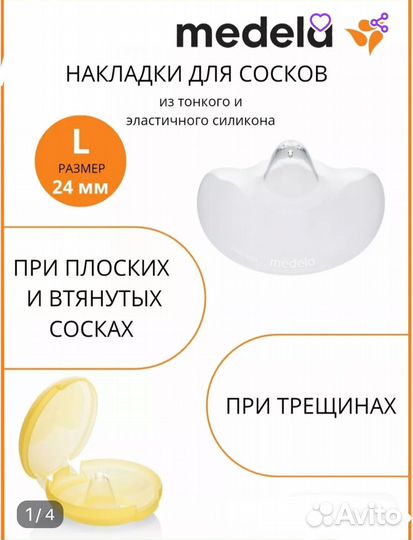 Накладки силиконовые для кормления Medela 24 мм(L)