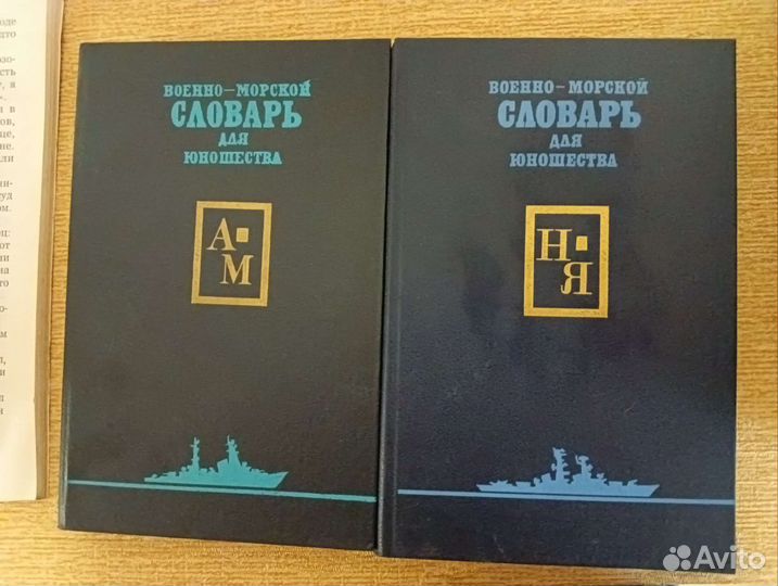 Военно-морской словарь для юношества 2 тома