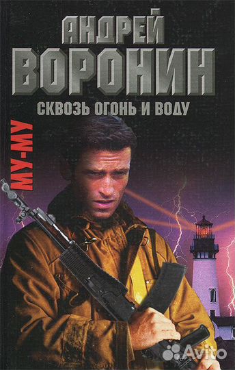 Книга Андрей Воронин сквозь огонь и воду