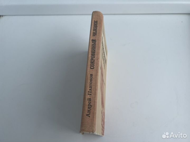 Сокровенный человек Андрей Платонов 1988