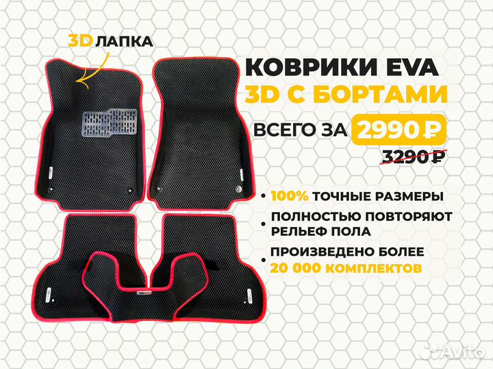 Ева EVA коврики 3D с бортами